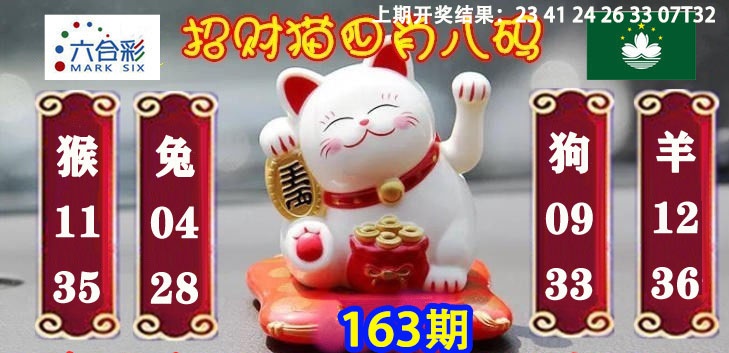 163期招财猫四肖八码[图]