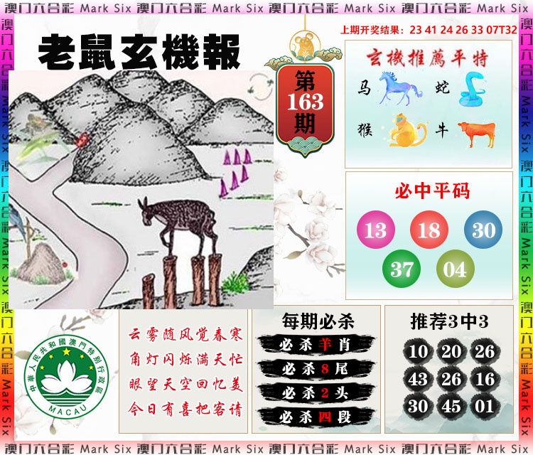 163期老鼠玄机报[图]