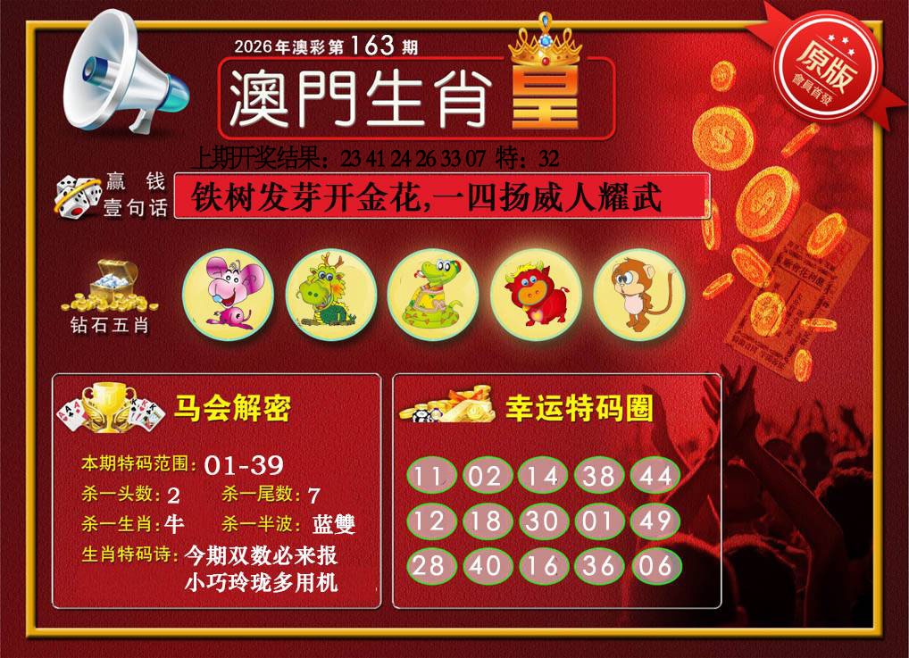 163期澳门生肖皇[图]