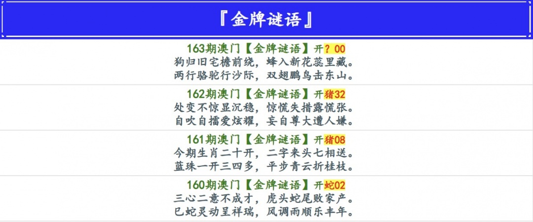 163期金牌谜语[图]